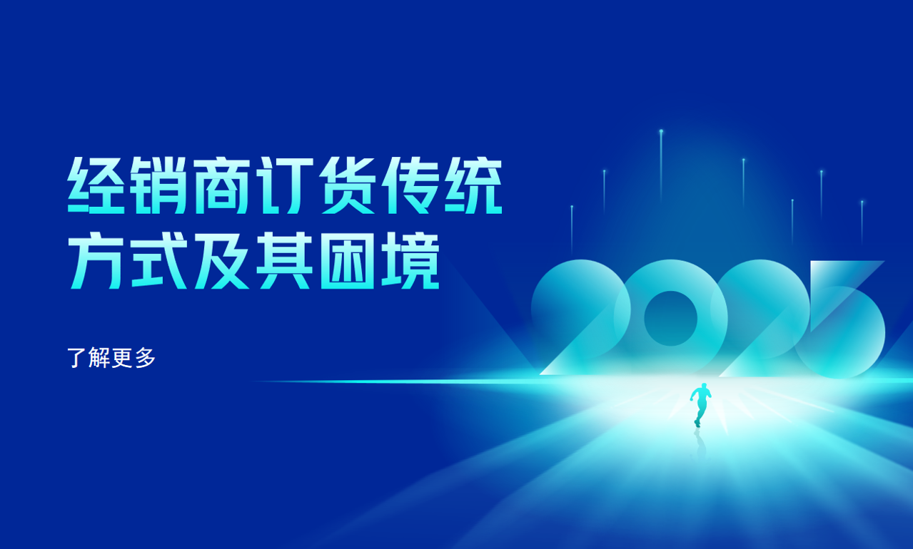 經(jīng)銷(xiāo)商訂貨傳統(tǒng)方式及其困境
