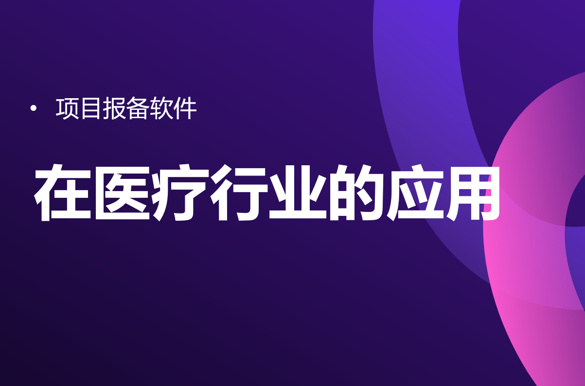 項目報備軟件在醫(yī)療行業(yè)的應(yīng)用 項目報備軟件在醫(yī)療行業(yè)的應(yīng)用