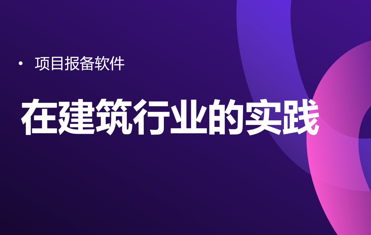 項(xiàng)目報(bào)備軟件在建筑行業(yè)的實(shí)踐 項(xiàng)目報(bào)備軟件在建筑行業(yè)的實(shí)踐