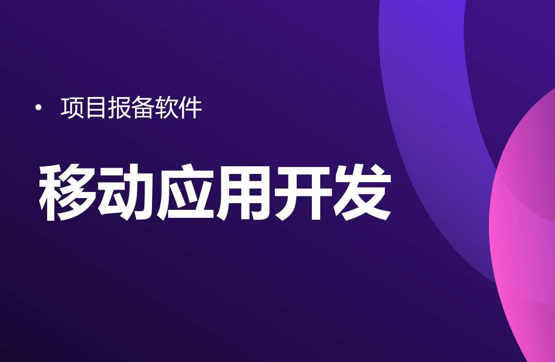 項(xiàng)目報(bào)備軟件的移動(dòng)應(yīng)用開(kāi)發(fā) 項(xiàng)目報(bào)備軟件的移動(dòng)應(yīng)用開(kāi)發(fā)