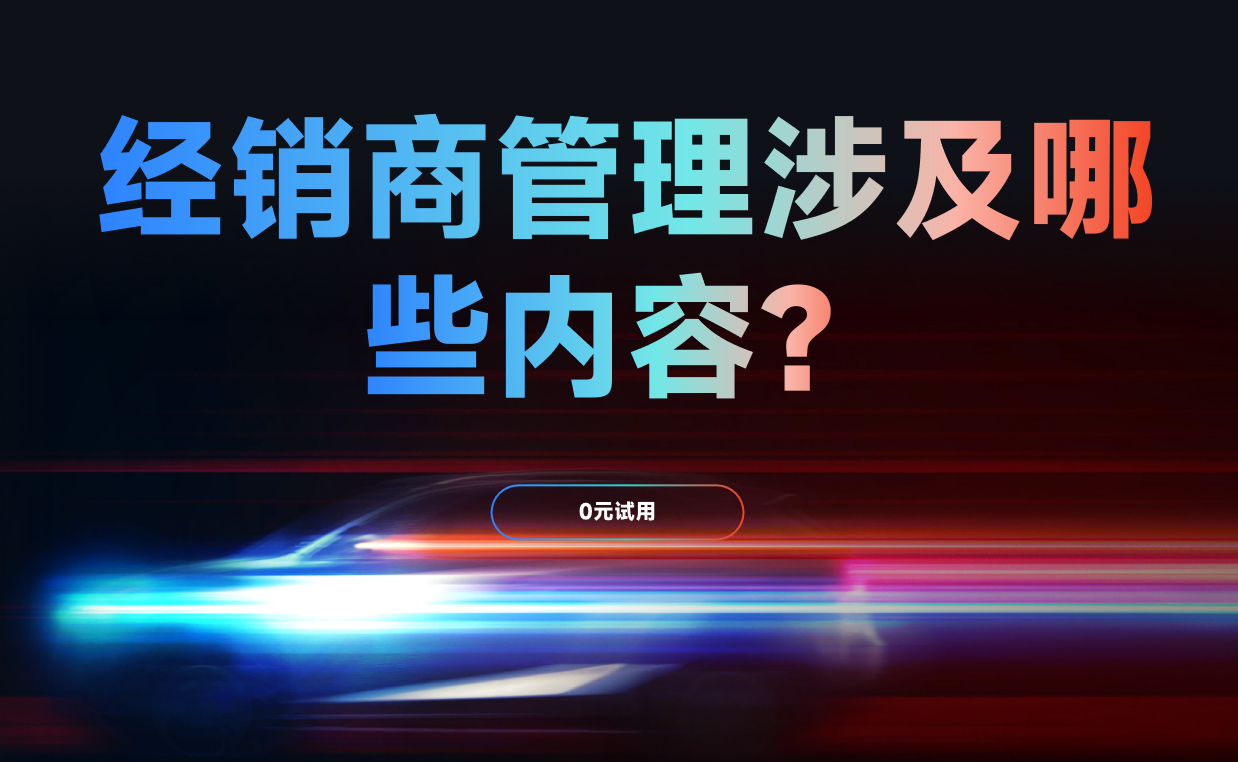 經(jīng)銷(xiāo)商管理