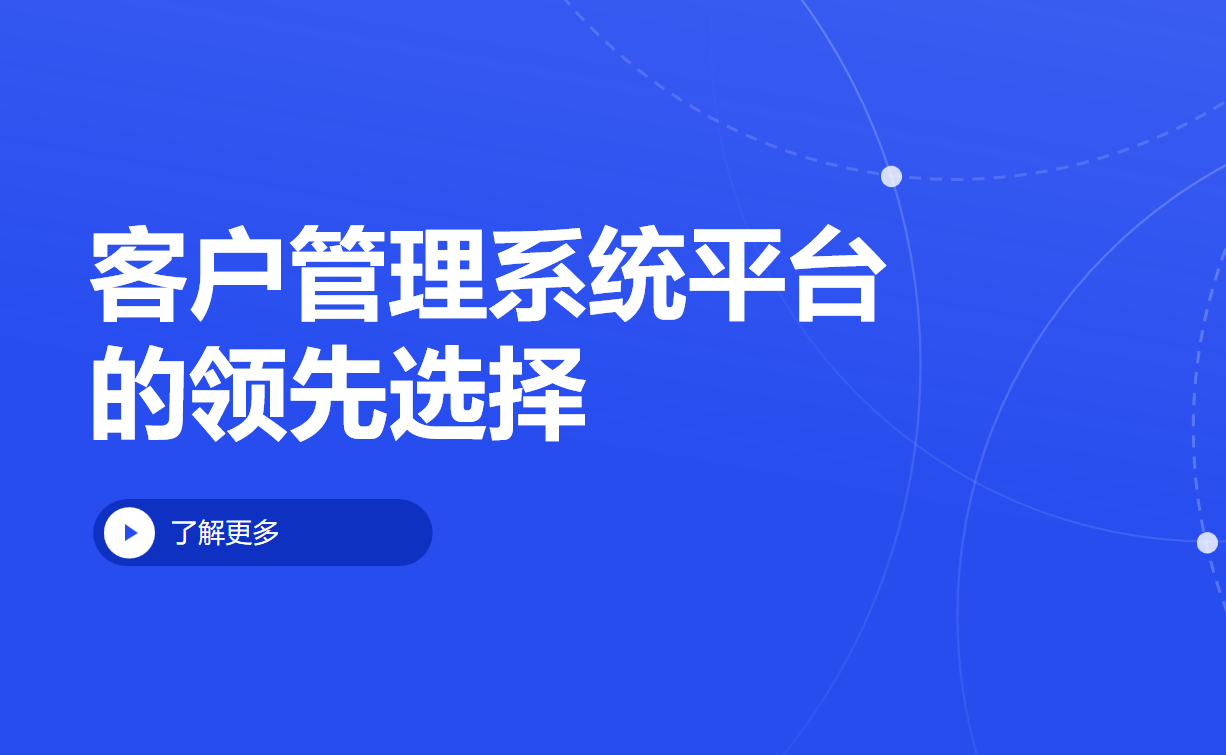 客戶管理系統(tǒng)平臺(tái)