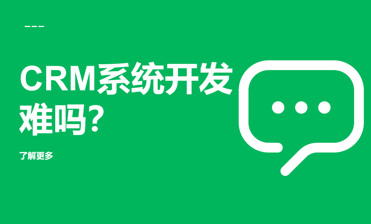 CRM系統(tǒng)開發(fā)
