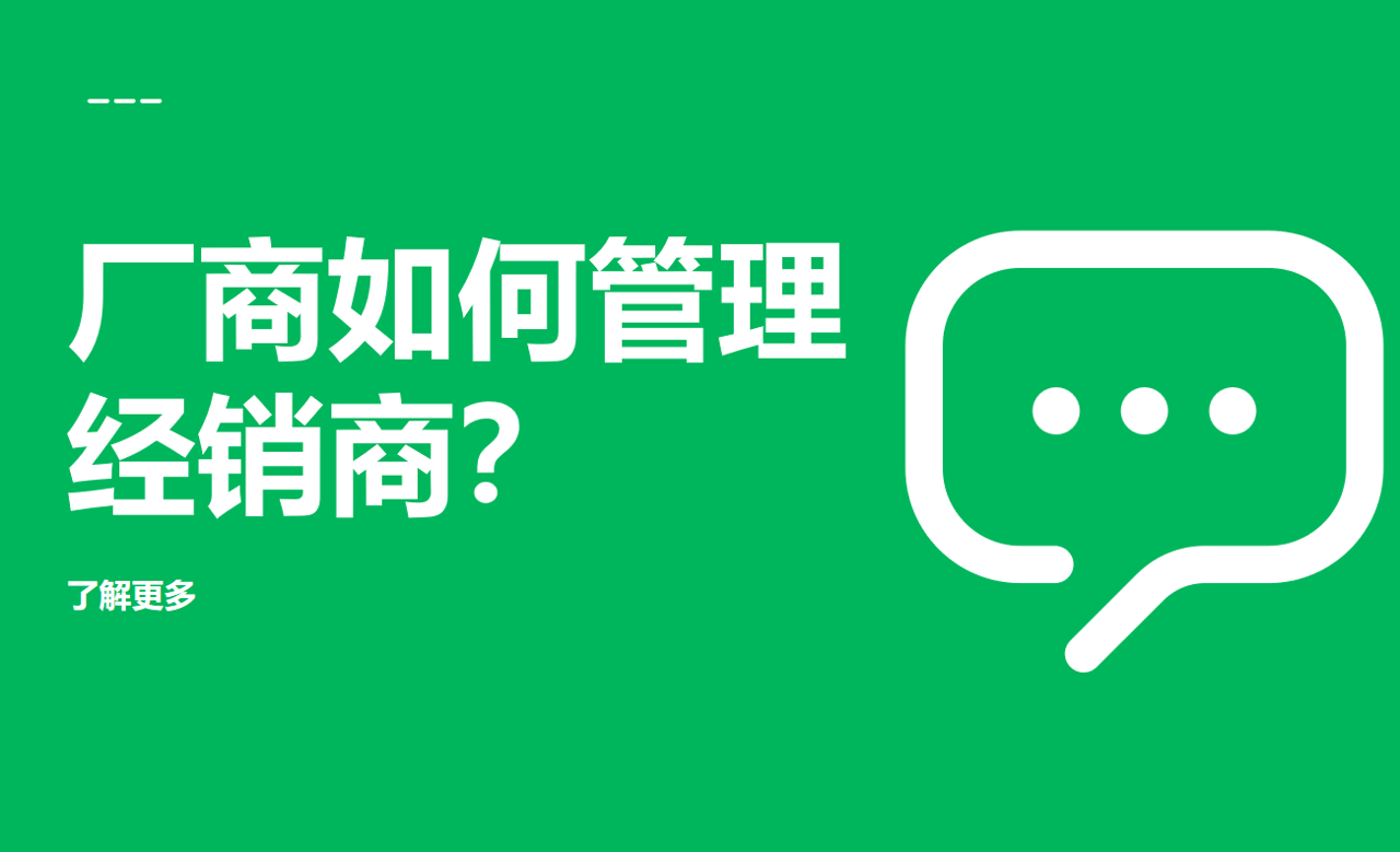 廠商如何管理經(jīng)銷商？