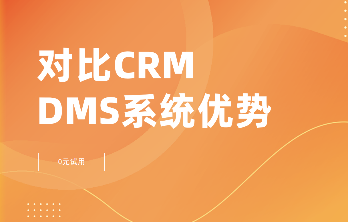 對(duì)比CRM，經(jīng)銷商管理系統(tǒng)有哪些優(yōu)勢(shì)