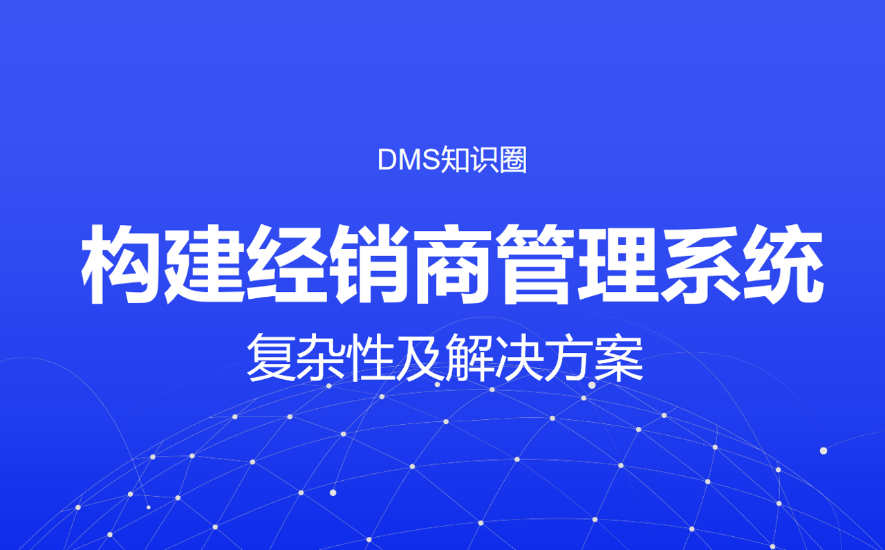 開發(fā)一套經銷商管理系統(tǒng)的難度