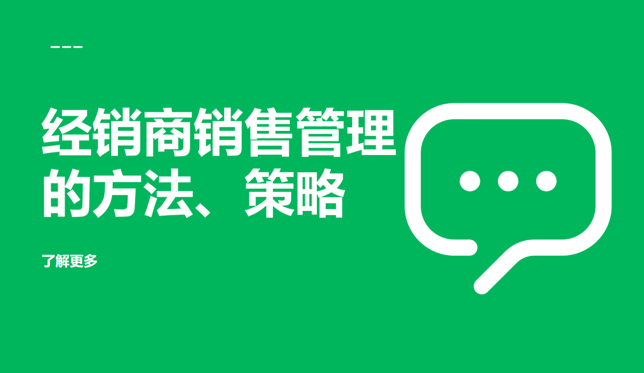 經(jīng)銷商銷售管理的方法、策略