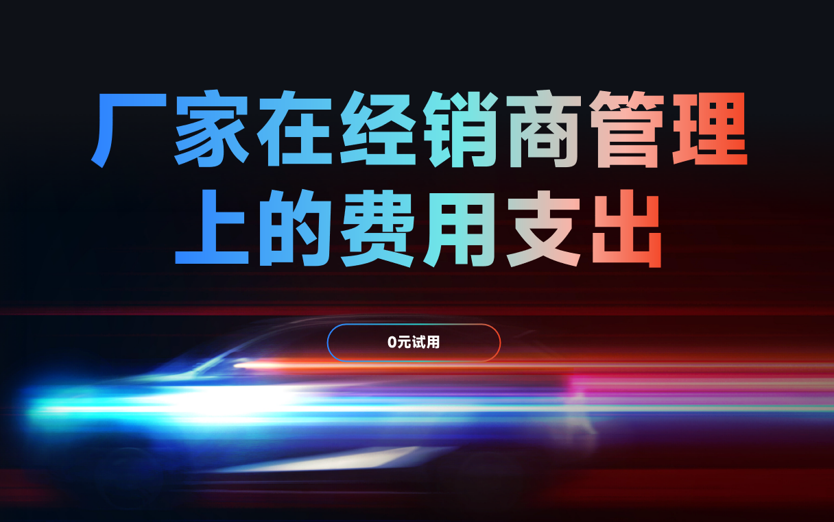 經(jīng)銷商管理上的費用支出