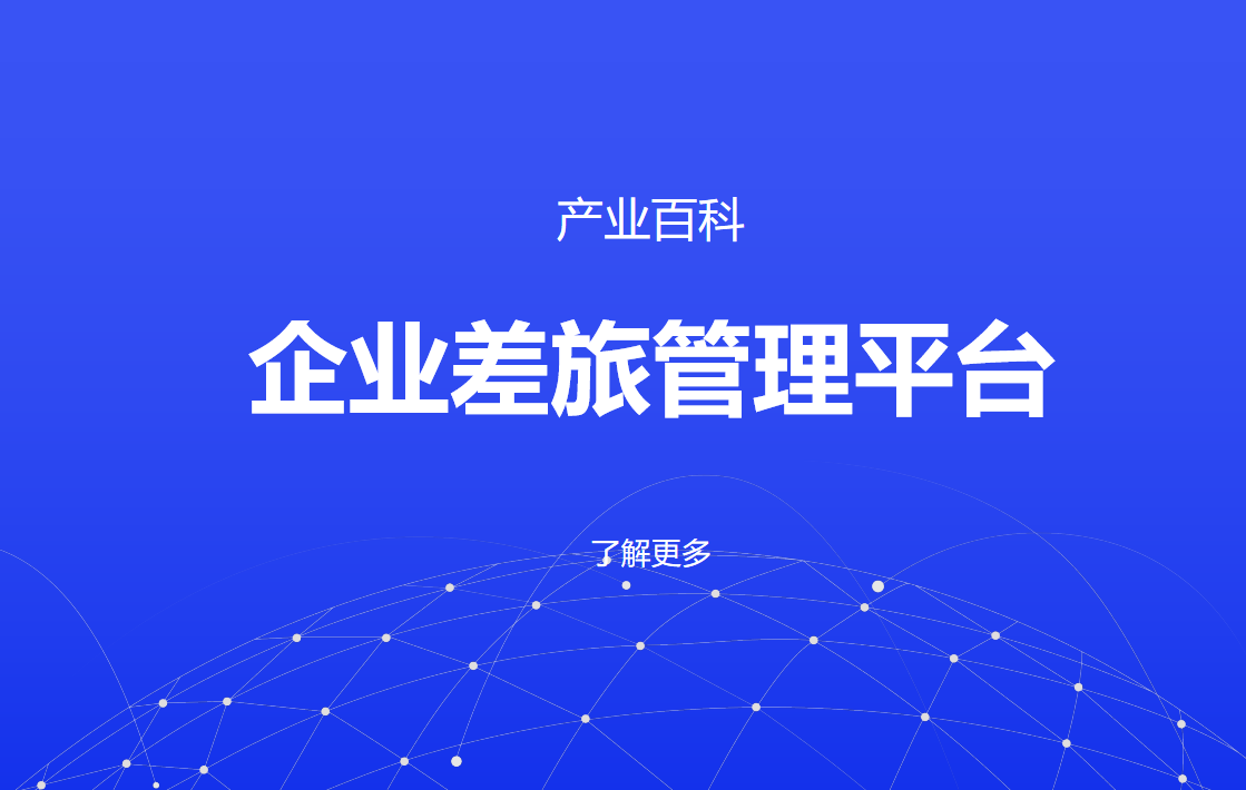 企業(yè)差旅管理平臺