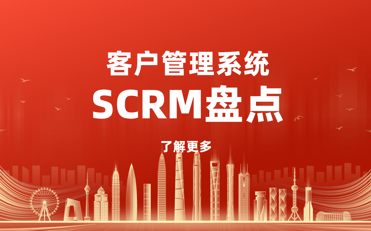 客戶管理系統(tǒng)（SCRM）