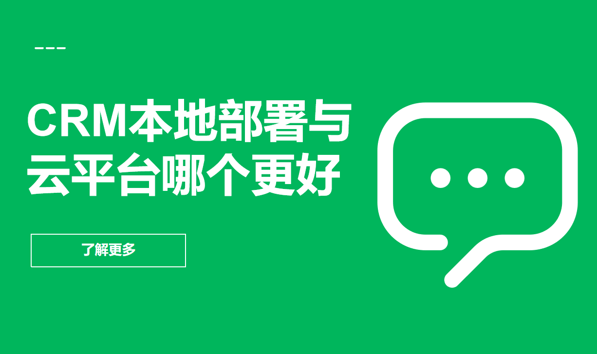 CRM本地化部署與云平臺哪個(gè)更好