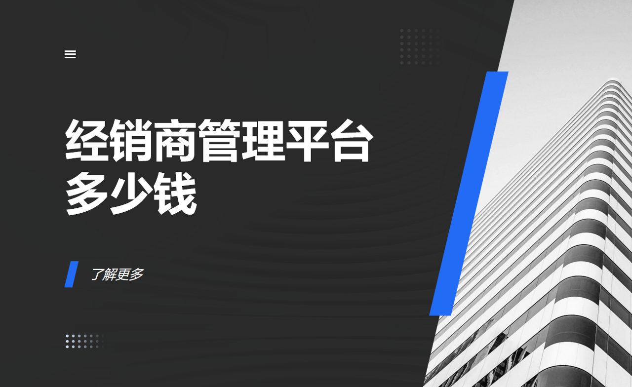 經(jīng)銷(xiāo)商管理平臺(tái)多少錢(qián)