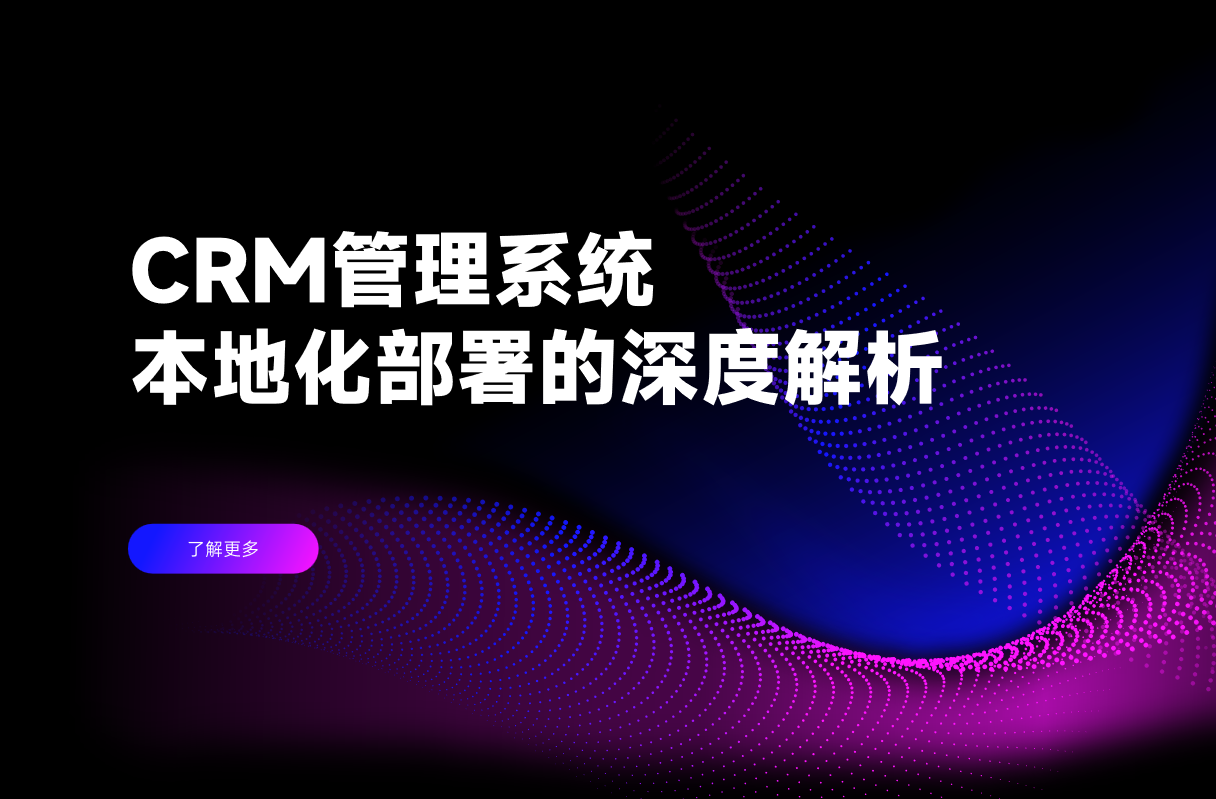 CRM管理系統(tǒng)本地化部署