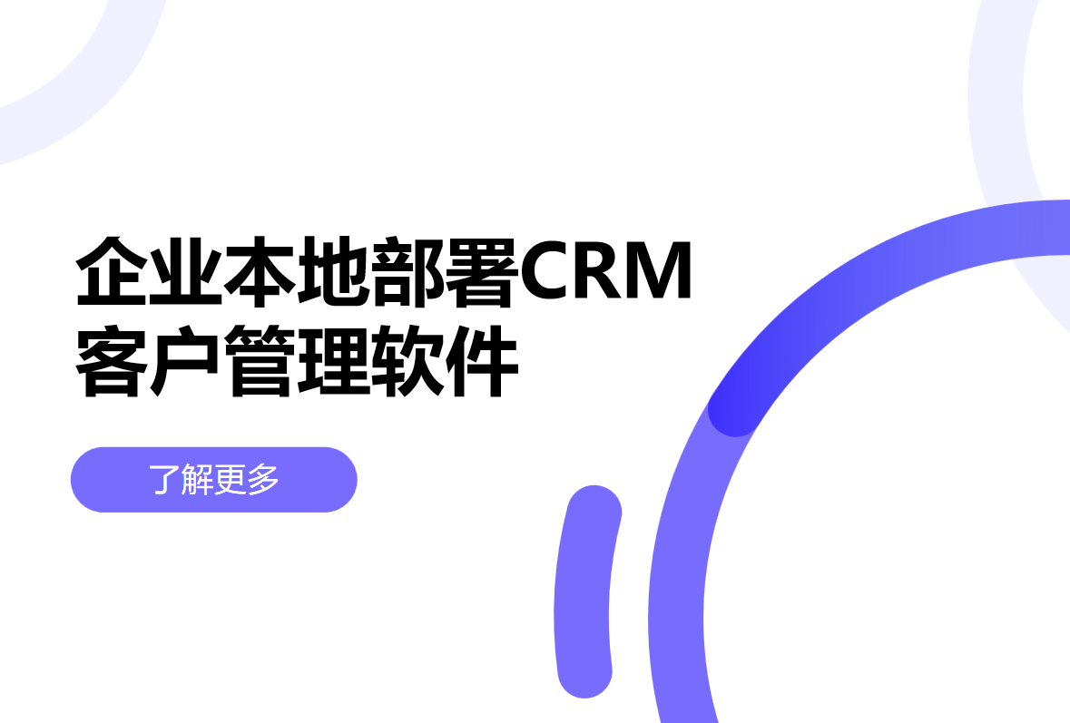 企業(yè)本地部署CRM客戶管理軟件