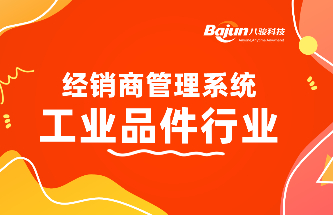 經(jīng)銷(xiāo)商管理系統(tǒng)：工業(yè)品廠家渠道管理利器!
