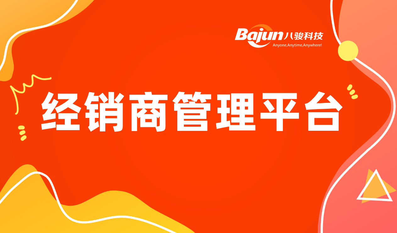 經(jīng)銷商管理平臺