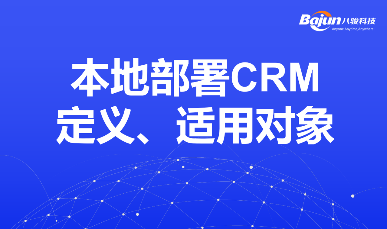 本地部署CRM定義、適用對(duì)象