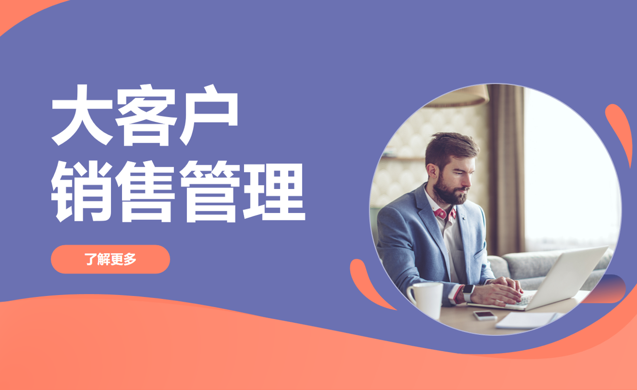 大客戶(hù)銷(xiāo)售管理是什么