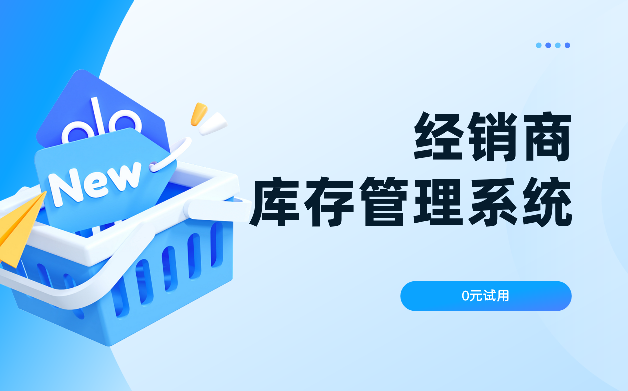 經(jīng)銷(xiāo)商庫(kù)存管理系統(tǒng) 
