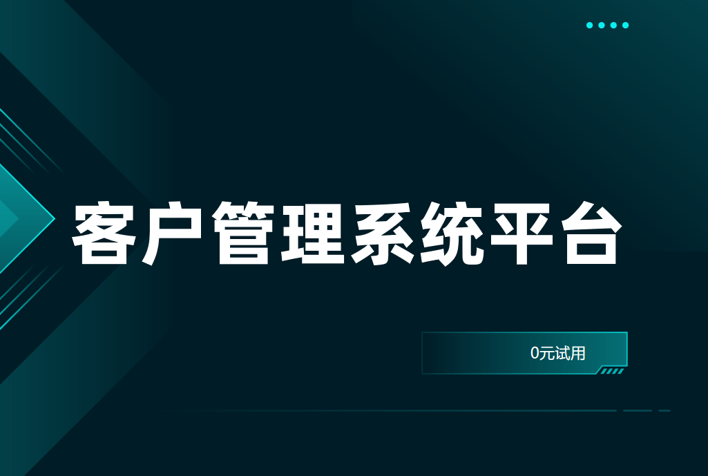 客戶(hù)管理系統(tǒng)平臺(tái)