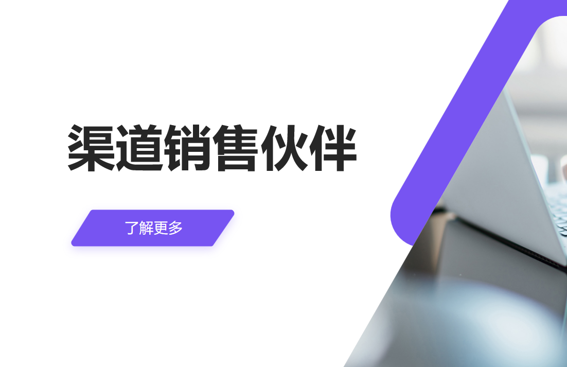管理渠道銷(xiāo)售伙伴