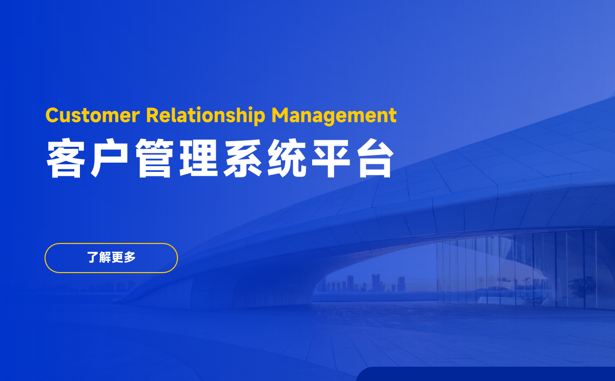 客戶管理系統(tǒng)平臺(tái)