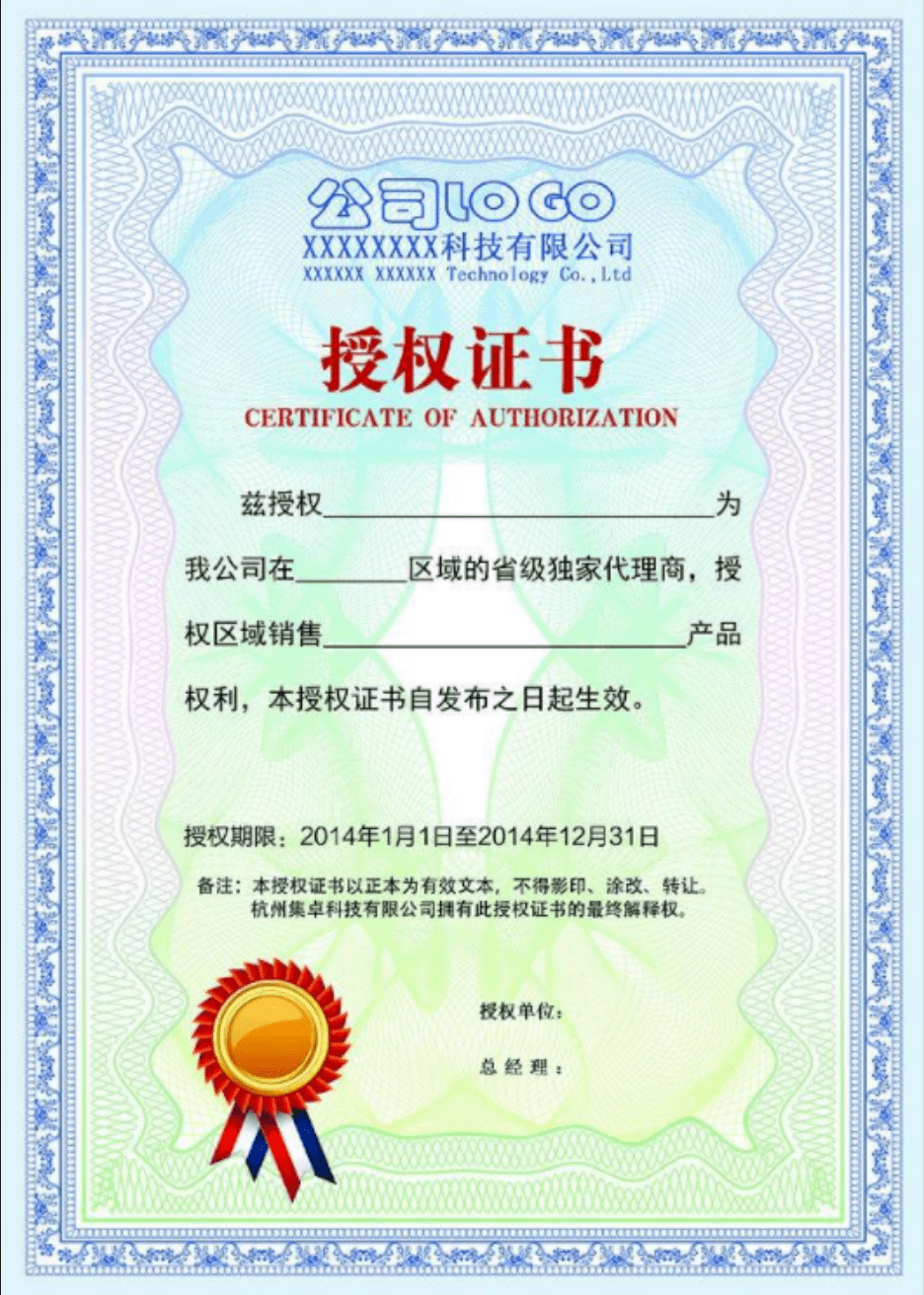 經(jīng)銷商授權(quán)書(shū)