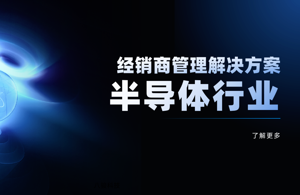 半導(dǎo)體行業(yè)經(jīng)銷商管理解決方案