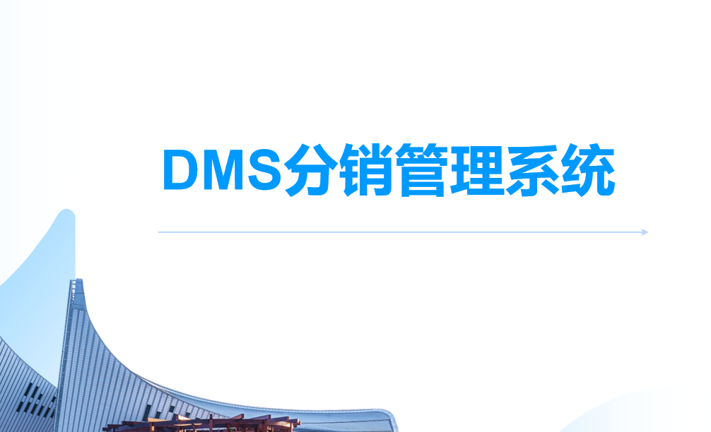 DMS分銷(xiāo)管理系統(tǒng)