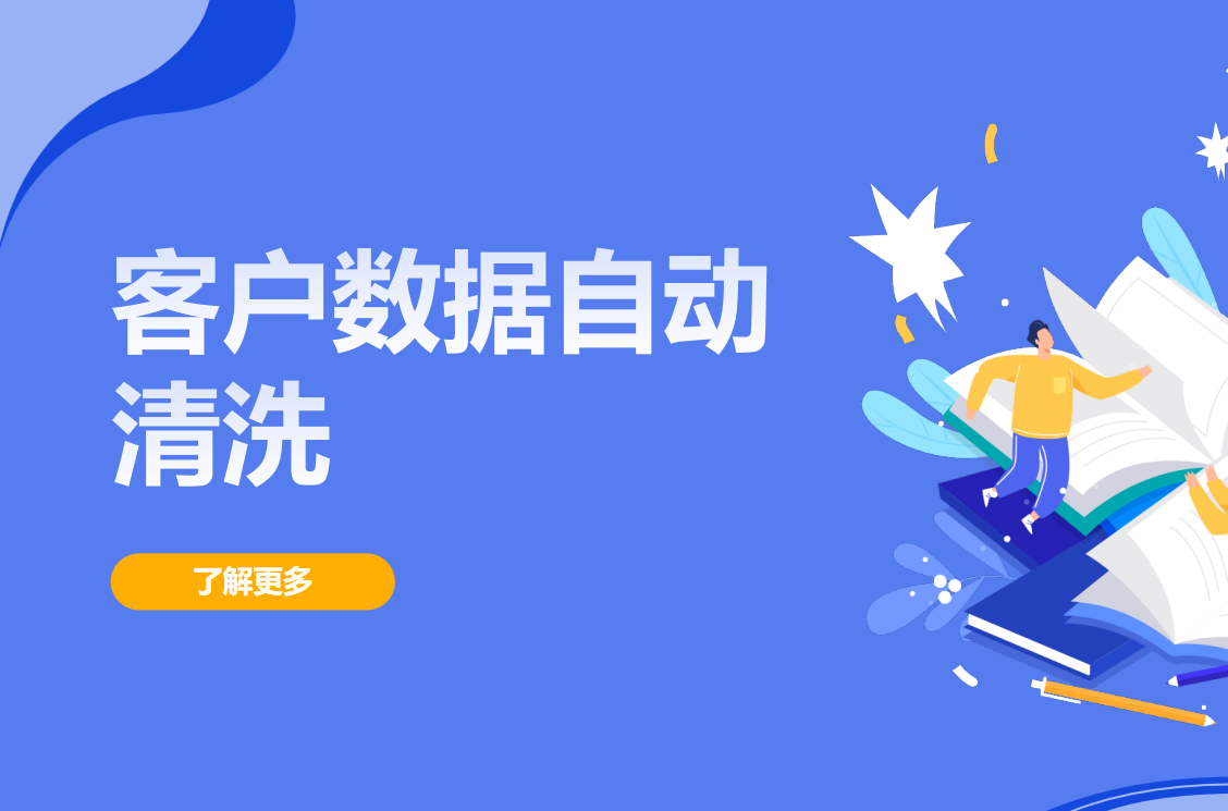 CRM客戶數(shù)據(jù)自動(dòng)清洗工具推薦?