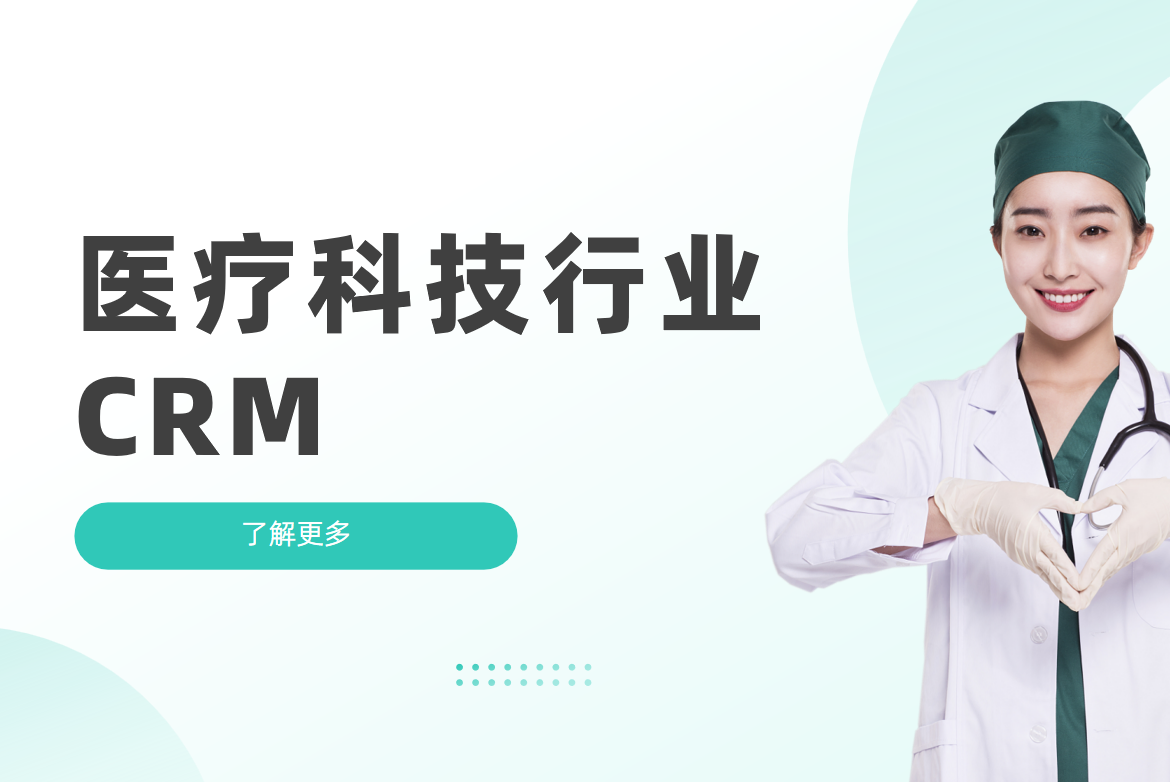 醫(yī)療科技行業(yè)CRM合規(guī)性管理解決方案?