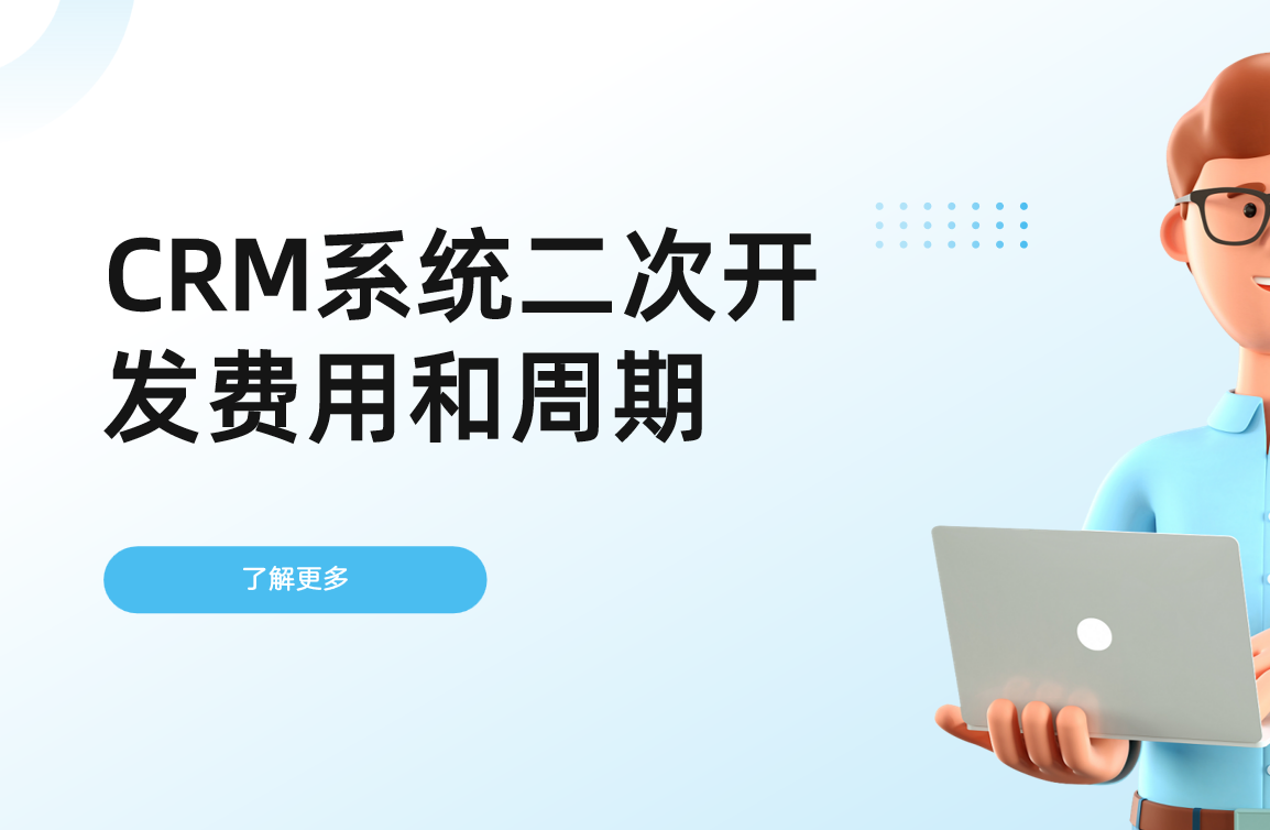 CRM系統(tǒng)二次開發(fā)費用和周期詳解
