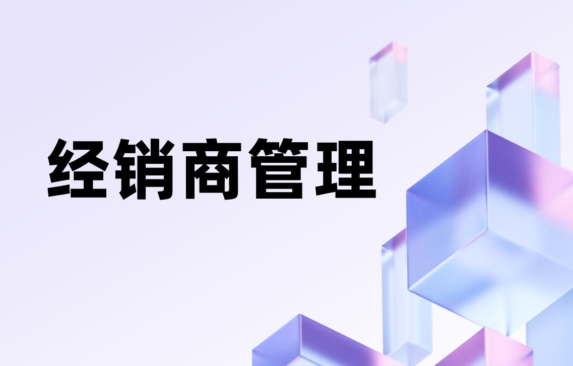 經(jīng)銷商管理