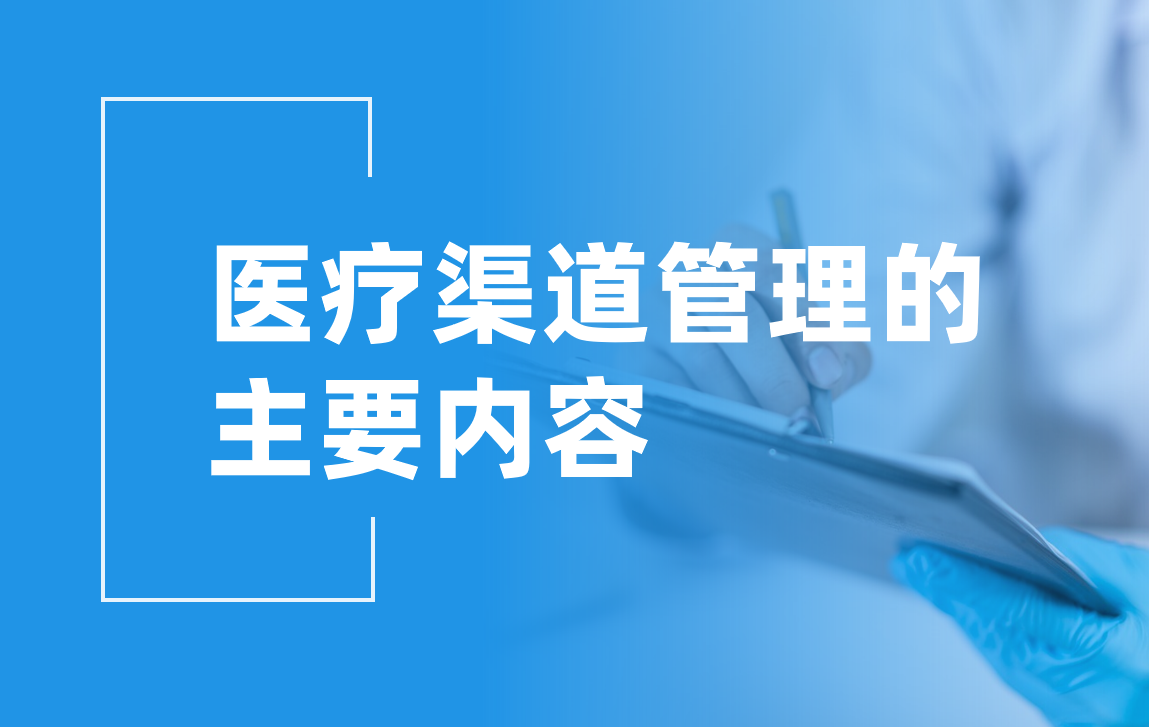 醫(yī)療渠道管理：讓資源更高效，讓服務更精準