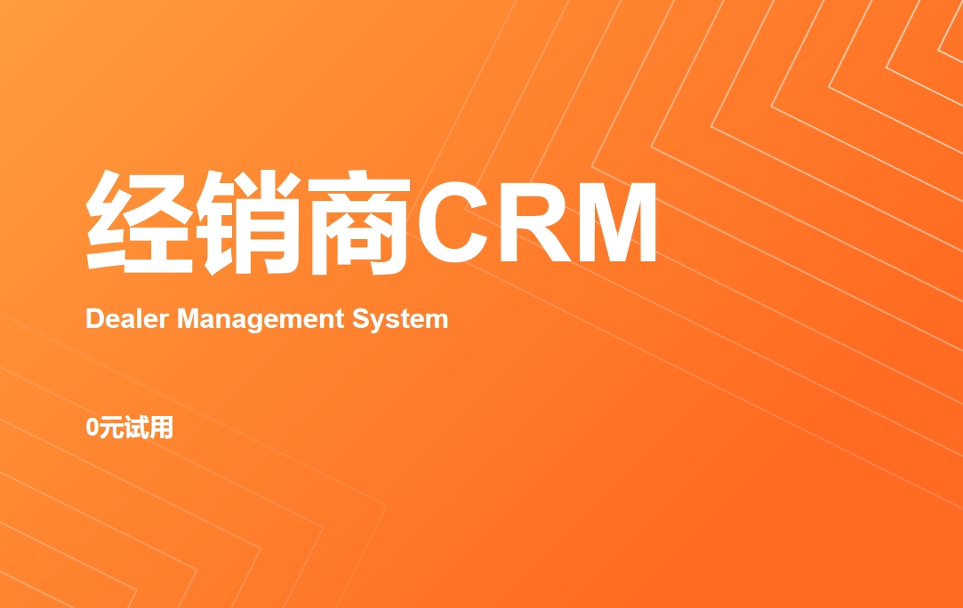 經(jīng)銷商CRM管理系統(tǒng)