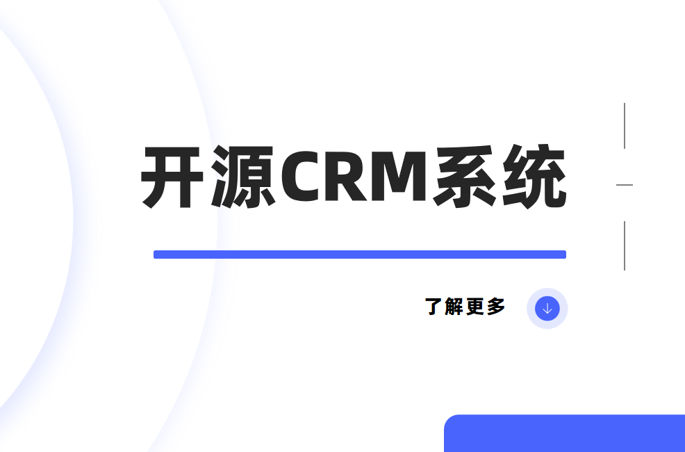 開(kāi)源CRM系統(tǒng)