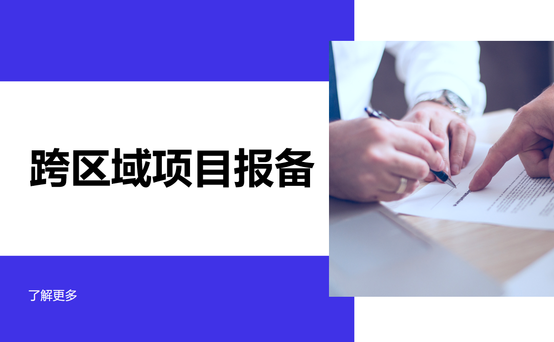 跨區(qū)域項目報備