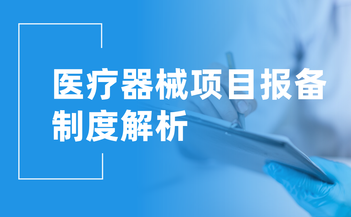 醫(yī)療器械項(xiàng)目報(bào)備