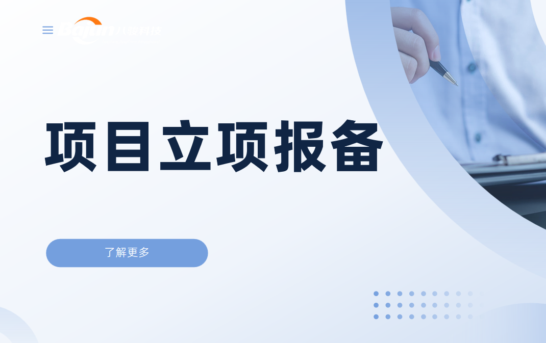 項(xiàng)目立項(xiàng)報(bào)備