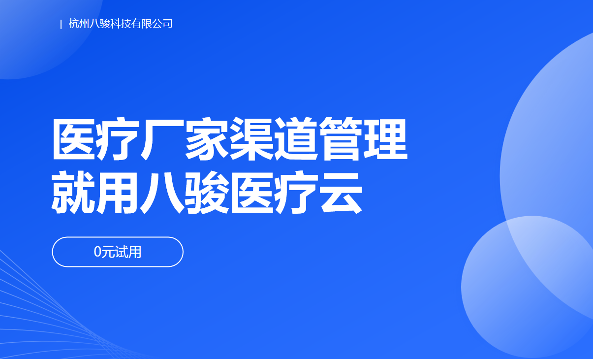醫(yī)療客戶管理系統(tǒng)就用八駿醫(yī)療云