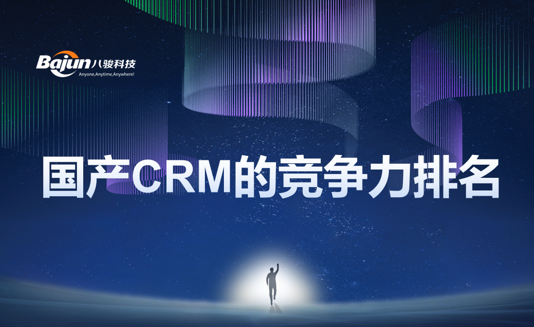 國(guó)產(chǎn)CRM