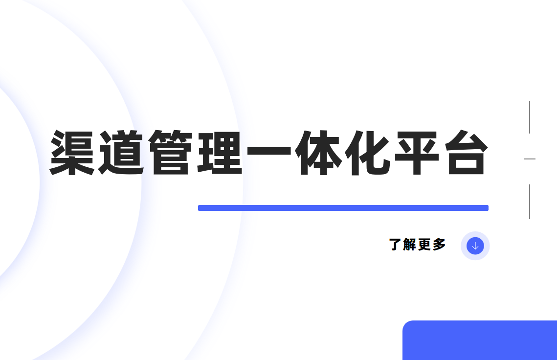 渠道管理一體化平臺(tái)