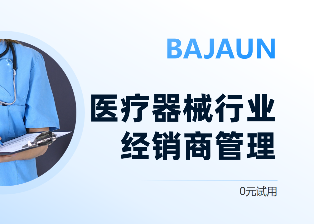 醫(yī)療器械行業(yè)經(jīng)銷(xiāo)商管理
