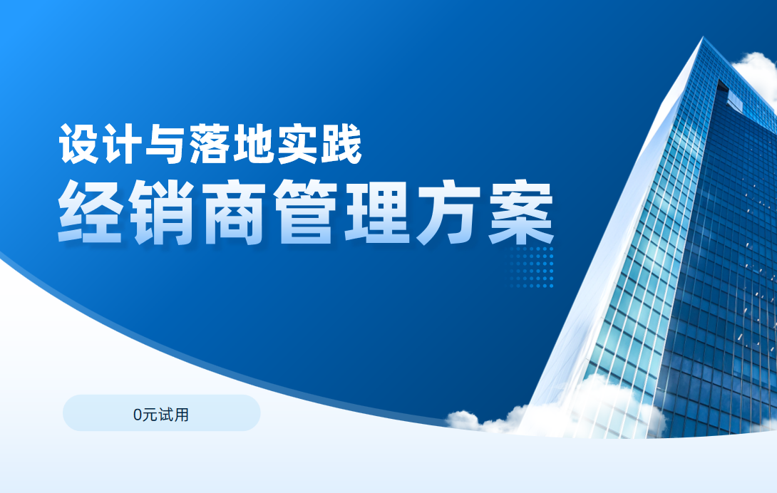 經(jīng)銷商管理方案