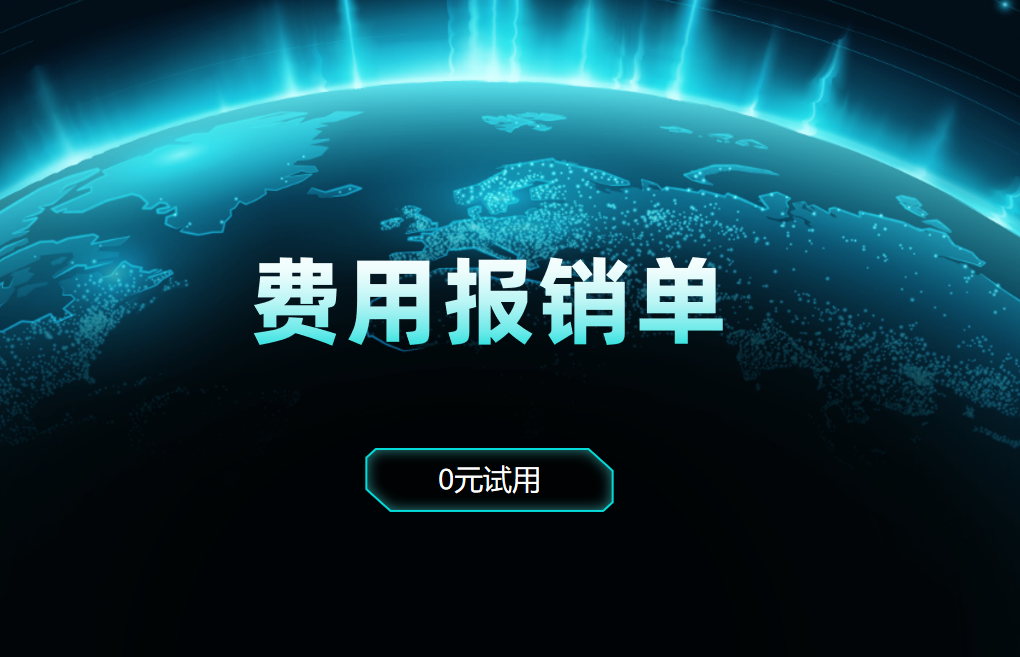 費(fèi)用報(bào)銷(xiāo)單