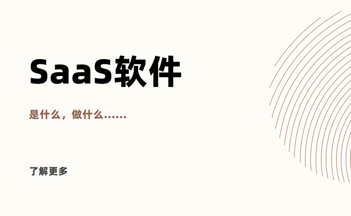 SaaS軟件是什么？概念、功能大解析
