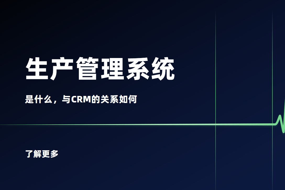 生產(chǎn)管理系統(tǒng)是什么？與CRM的關(guān)系如何