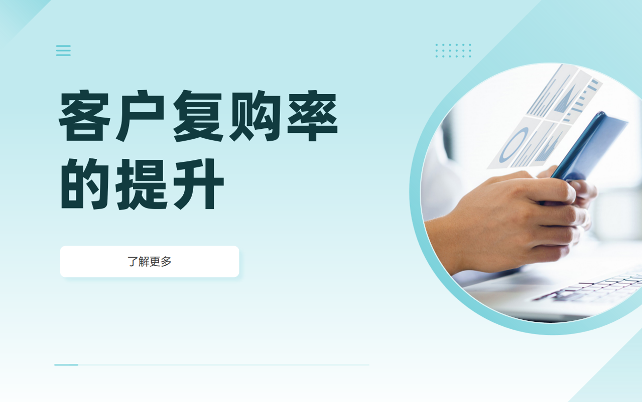 客戶復(fù)購率