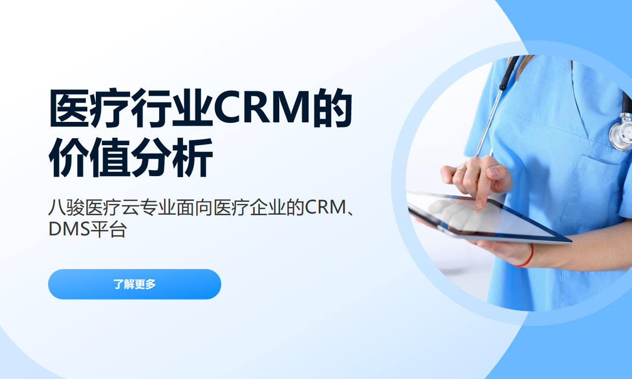 為什么醫(yī)療行業(yè)必須用CRM系統(tǒng)？企業(yè)與醫(yī)療機(jī)構(gòu)的雙贏方案