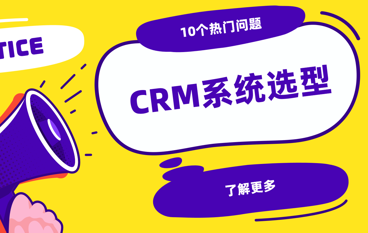 CRM系統(tǒng)選型